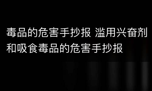 毒品的危害手抄报 滥用兴奋剂和吸食毒品的危害手抄报