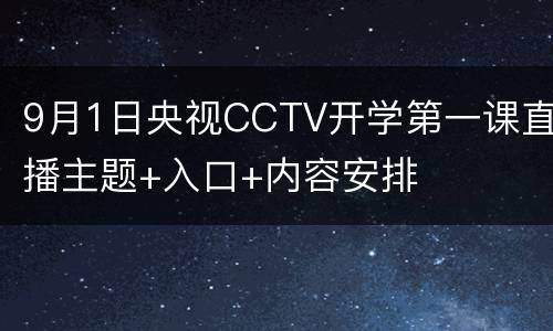 9月1日央视CCTV开学第一课直播主题+入口+内容安排