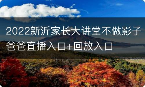 2022新沂家长大讲堂不做影子爸爸直播入口+回放入口