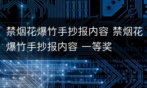 禁烟花爆竹手抄报内容 禁烟花爆竹手抄报内容 一等奖