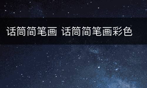 话筒简笔画 话筒简笔画彩色