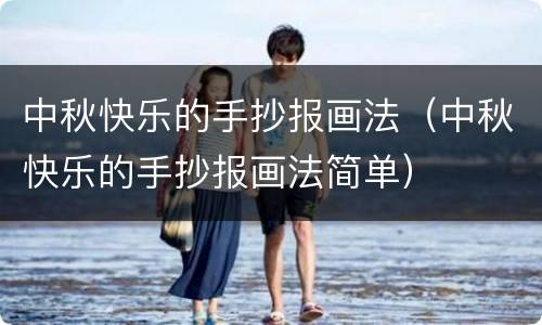中秋快乐的手抄报画法（中秋快乐的手抄报画法简单）