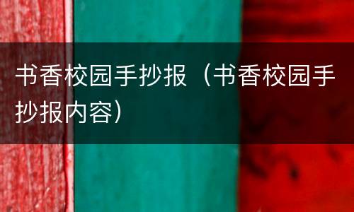 书香校园手抄报（书香校园手抄报内容）