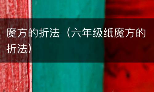 魔方的折法（六年级纸魔方的折法）