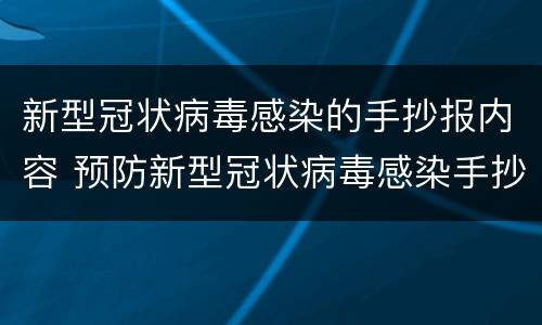 新型冠状病毒感染的手抄报内容 预防新型冠状病毒感染手抄报