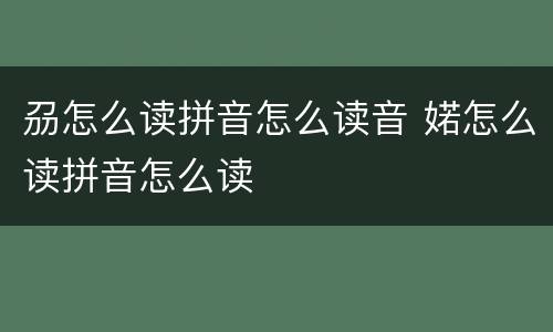 刕怎么读拼音怎么读音 婼怎么读拼音怎么读