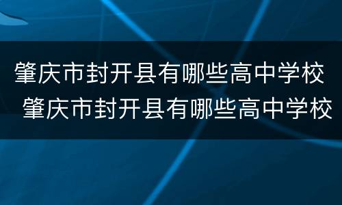 肇庆市封开县有哪些高中学校 肇庆市封开县有哪些高中学校招生