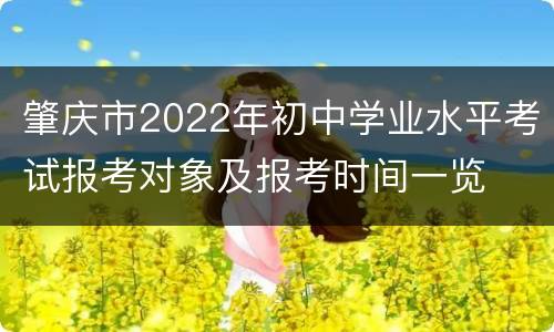 肇庆市2022年初中学业水平考试报考对象及报考时间一览