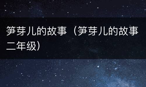 笋芽儿的故事（笋芽儿的故事二年级）