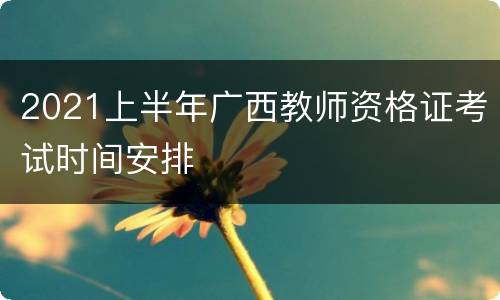 2021上半年广西教师资格证考试时间安排