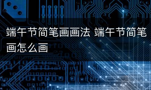 端午节简笔画画法 端午节简笔画怎么画