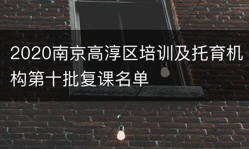2020南京高淳区培训及托育机构第十批复课名单
