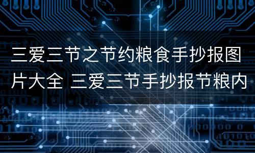 三爱三节之节约粮食手抄报图片大全 三爱三节手抄报节粮内容