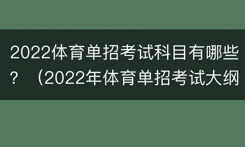 2022体育单招考试科目有哪些？（2022年体育单招考试大纲）