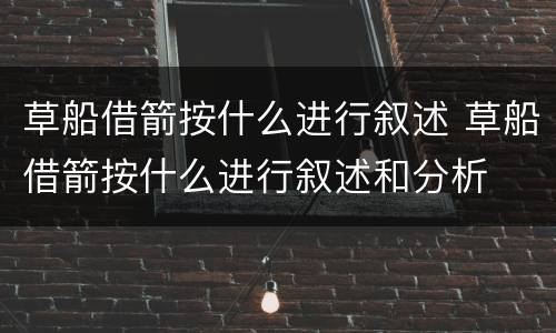 草船借箭按什么进行叙述 草船借箭按什么进行叙述和分析
