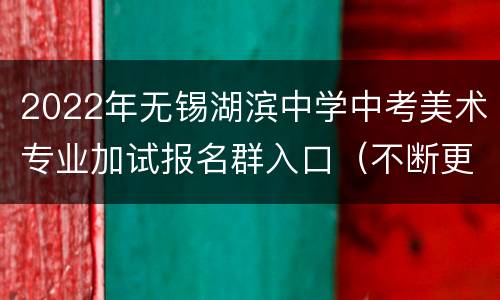 2022年无锡湖滨中学中考美术专业加试报名群入口（不断更新）