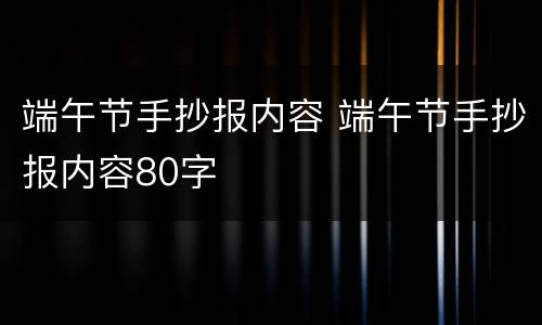 端午节手抄报内容 端午节手抄报内容80字