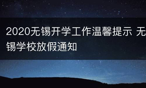 2020无锡开学工作温馨提示 无锡学校放假通知