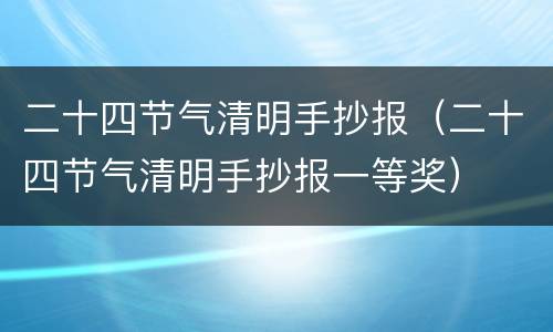 二十四节气清明手抄报（二十四节气清明手抄报一等奖）