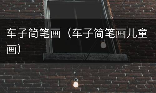 车子简笔画（车子简笔画儿童画）