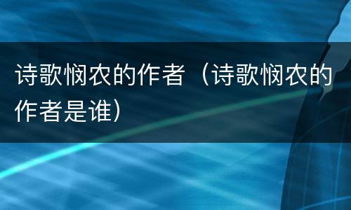 诗歌悯农的作者（诗歌悯农的作者是谁）