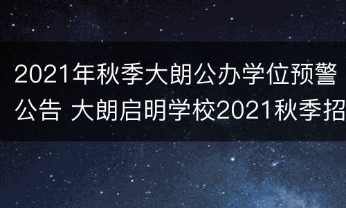 2021年秋季大朗公办学位预警公告 大朗启明学校2021秋季招生