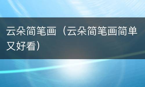 云朵简笔画（云朵简笔画简单又好看）