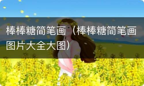 棒棒糖简笔画（棒棒糖简笔画图片大全大图）