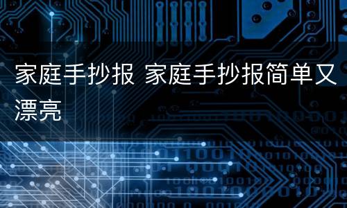 家庭手抄报 家庭手抄报简单又漂亮