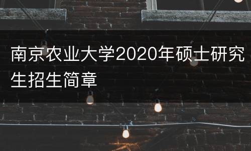 南京农业大学2020年硕士研究生招生简章