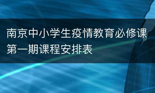 南京中小学生疫情教育必修课第一期课程安排表