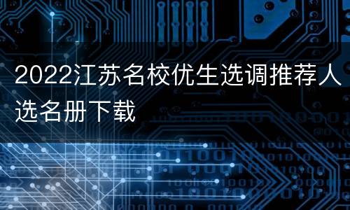 2022江苏名校优生选调推荐人选名册下载
