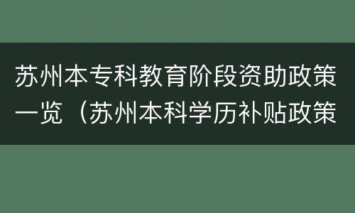 苏州本专科教育阶段资助政策一览（苏州本科学历补贴政策）