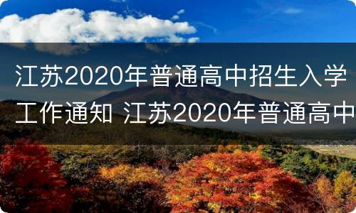 江苏2020年普通高中招生入学工作通知 江苏2020年普通高中招生入学工作通知文件