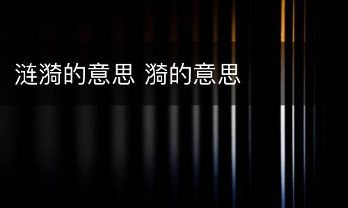 涟漪的意思 漪的意思
