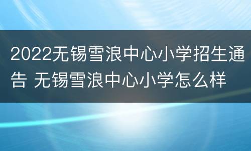 2022无锡雪浪中心小学招生通告 无锡雪浪中心小学怎么样