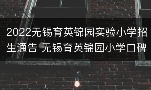 2022无锡育英锦园实验小学招生通告 无锡育英锦园小学口碑