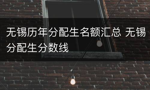 无锡历年分配生名额汇总 无锡分配生分数线