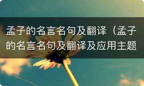孟子的名言名句及翻译（孟子的名言名句及翻译及应用主题）
