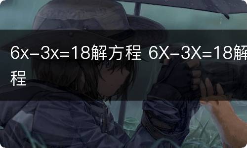 6x-3x=18解方程 6X-3X=18解方程
