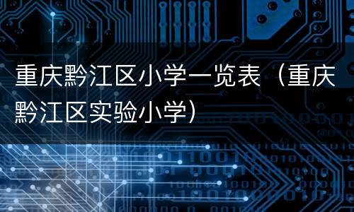 重庆黔江区小学一览表（重庆黔江区实验小学）
