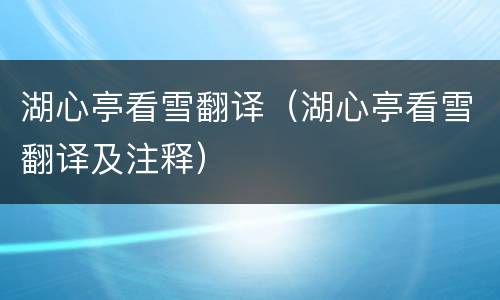 湖心亭看雪翻译（湖心亭看雪翻译及注释）