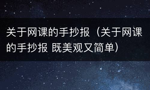 关于网课的手抄报（关于网课的手抄报 既美观又简单）