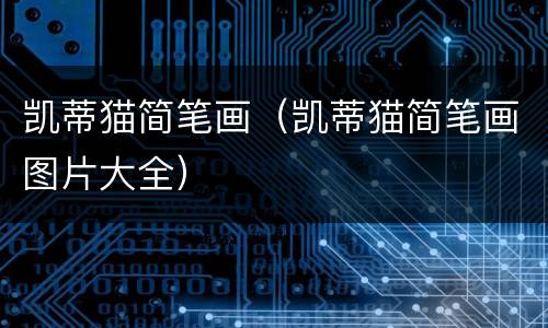 凯蒂猫简笔画（凯蒂猫简笔画图片大全）