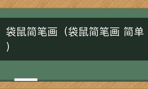 袋鼠简笔画（袋鼠简笔画 简单）