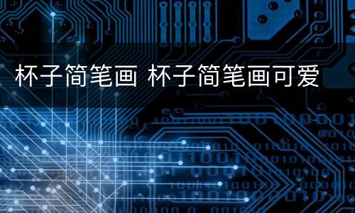 杯子简笔画 杯子简笔画可爱