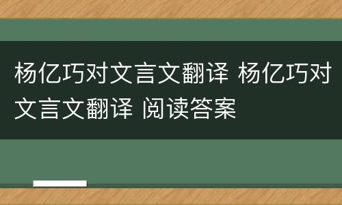 杨亿巧对文言文翻译 杨亿巧对文言文翻译 阅读答案
