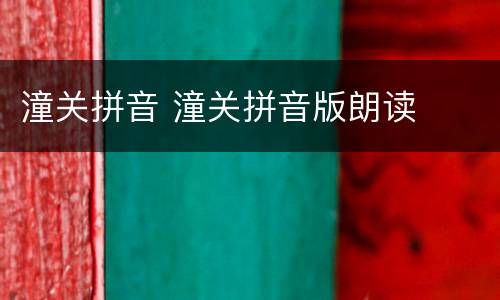 潼关拼音 潼关拼音版朗读