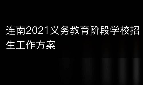 连南2021义务教育阶段学校招生工作方案