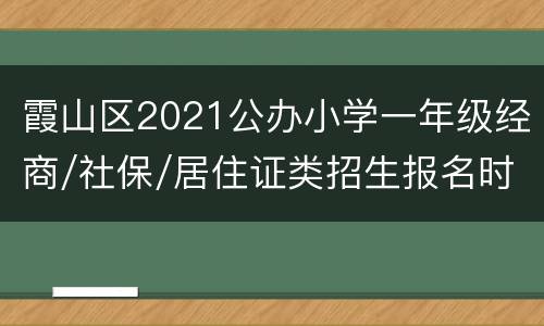 霞山区2021公办小学一年级经商/社保/居住证类招生报名时间